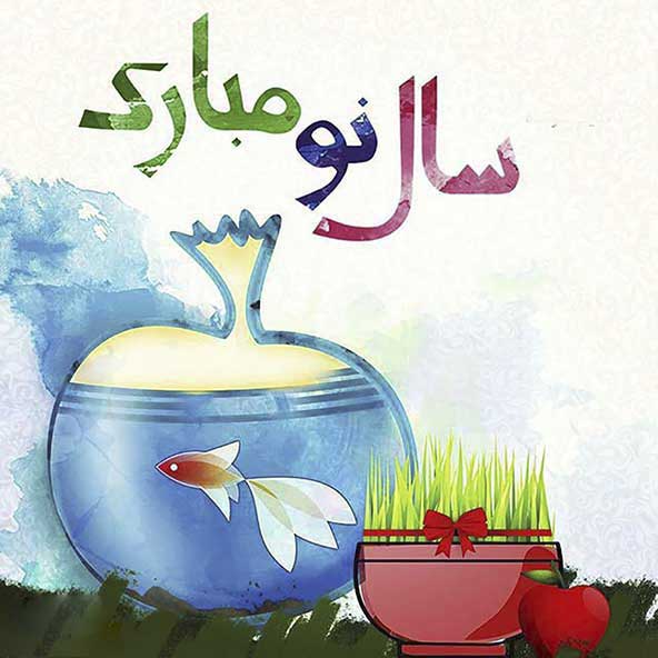 پیام تبریک عید نوروز ۹۹ با متن و عکس نوشته های خودمونی و رسمی
