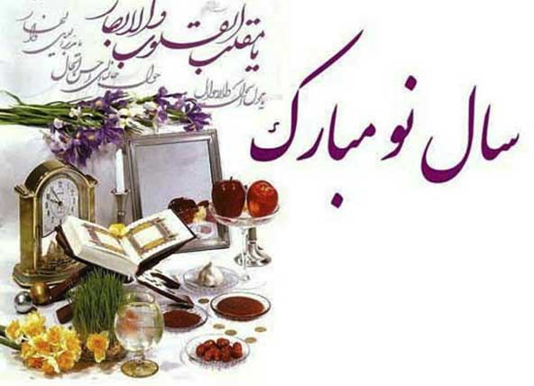 پیام تبریک عید نوروز ۹۹ با متن و عکس نوشته های خودمونی و رسمی