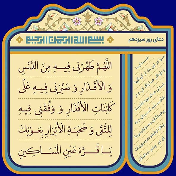 دعای مخصوص روز سیزدهم ماه رمضان (۱۳)