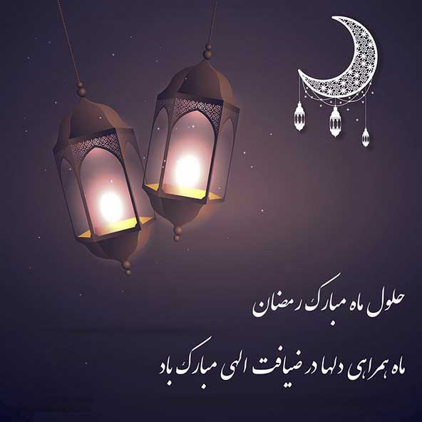 متن تبریک ماه رمضان