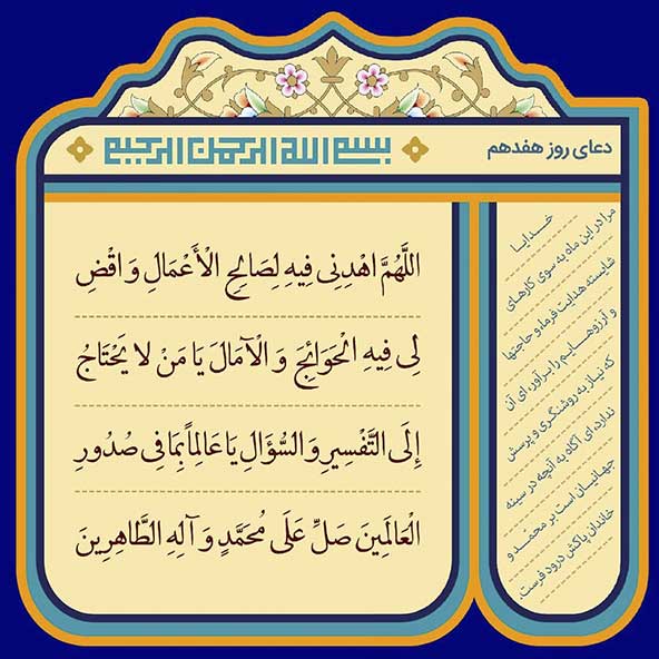 دعای مخصوص روز هفدهم ماه رمضان (۱۷)