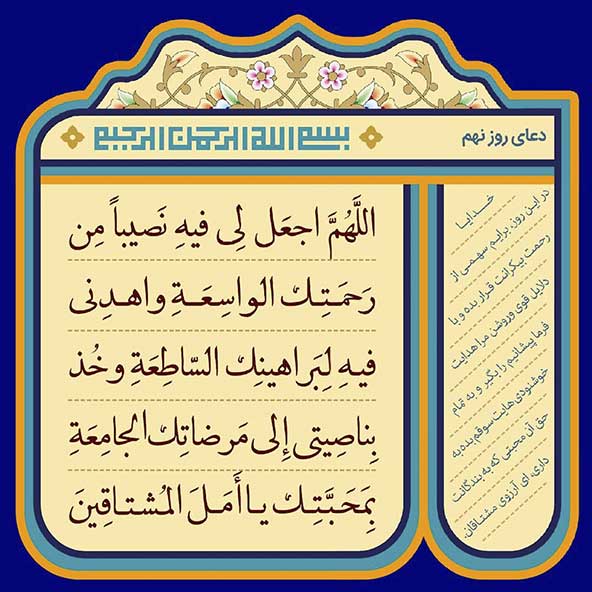دعای مخصوص روز نهم ماه رمضان (۹)