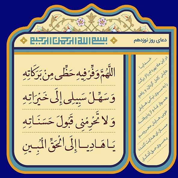 دعای مخصوص روز نوزدهم ماه رمضان (۱۹)