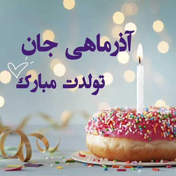 عکسی همراه با کیک و شمع برای جشن تولد با متن تبریک به آذریها