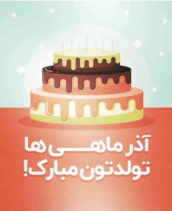 تبریک دسته جمعی به آذری ها برای تولدشون همراه با عکسی از کیک