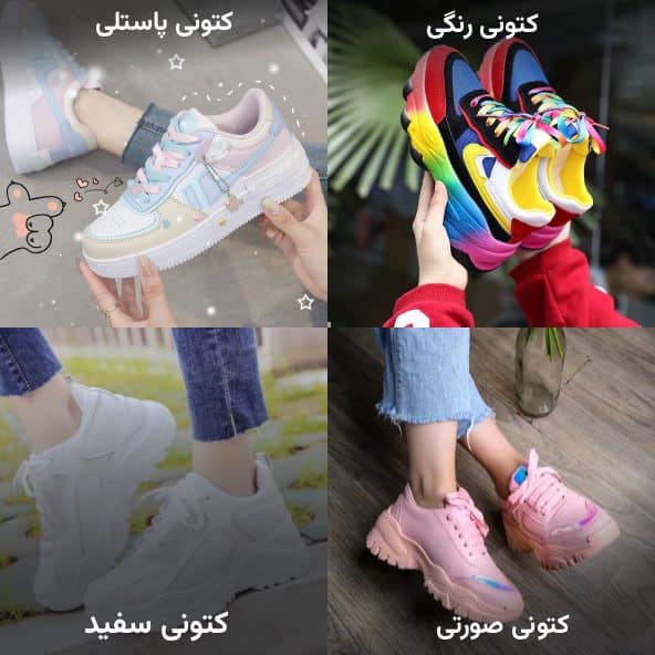 کتونی های ترند دخترانه